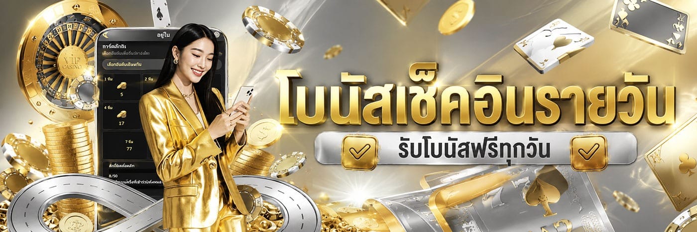 โบนัสเช็คอินรายวัน