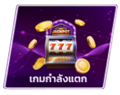 เกมกำลังแตก