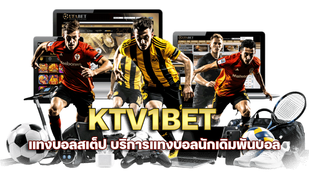 KTV1BET แทงบอลสเต็ป