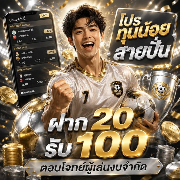 โปร ทุนน้อย สายปั่น ฝาก 20 รับ 100