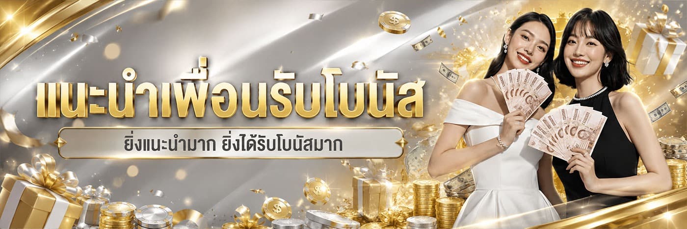 แนะนำเพื่อนรับโบนัส