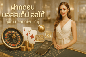 ฝากถอน บอลสเต็ป ออโต้