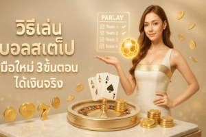 วิธีเล่น บอลสเต็ป มือใหม่
