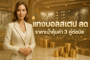 แทงบอลสเต็ป สด