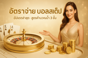 อัตราจ่าย บอลสเต็ป
