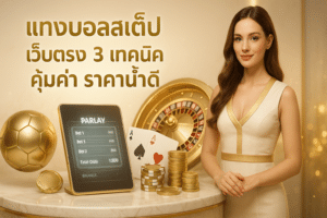 แทงบอลสเต็ป เว็บตรง
