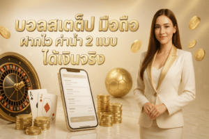 บอลสเต็ป มือถือ ฝากไว