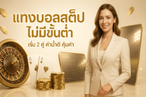 แทงบอลสเต็ป ไม่มีขั้นต่ำ