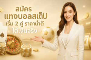สมัคร แทงบอลสเต็ป