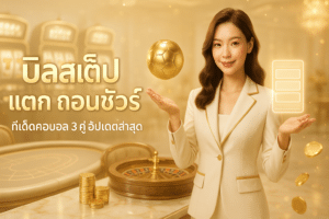 บิลสเต็ป แตก ถอนชัวร์