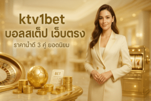 ktv1bet บอลสเต็ป เว็บตรง