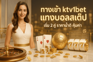 ทางเข้า ktv1bet แทงบอลสเต็ป