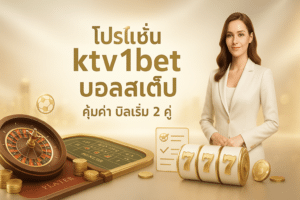 โปรโมชั่น ktv1bet บอลสเต็ป